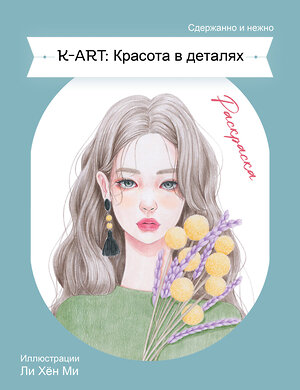 Эксмо "K-ART: Красота в деталях. Раскраска" 546917 978-5-04-180342-1 