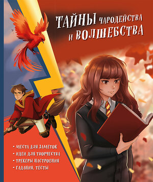 Эксмо Хохлова В.А., Пиданова А.П., Петрунина Ю. "Тайны чародейства и волшебства. Книга творчества и вдохновения (Гермиона)" 546919 978-5-04-179938-0 