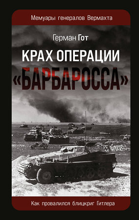Эксмо Герман Гот "Крах операции «Барбаросса»: Как провалился блицкриг Гитлера" 546925 978-5-9955-1255-4 