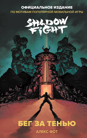 Эксмо Алекс Фот "Shadow Fight. Бег за тенью" 546927 978-5-04-191751-7 