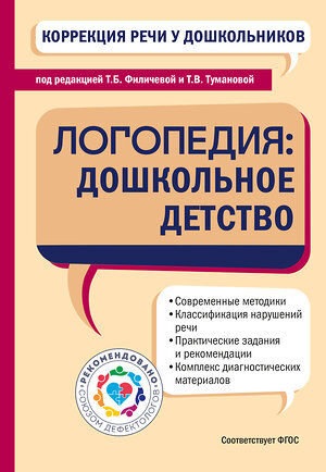 Эксмо "Коррекция речи у дошкольников. Логопедия: дошкольное детство" 546928 978-5-04-192775-2 