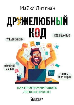 Эксмо Майкл Литтман "Дружелюбный код. Как программировать легко и просто" 546929 978-5-04-193570-2 
