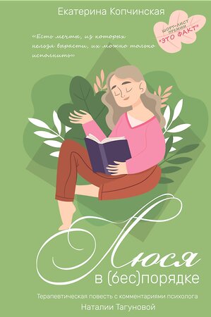 Эксмо Копчинская Екатерина Николаевна "Люся в (бес)порядке" 546930 978-5-00155-646-6 
