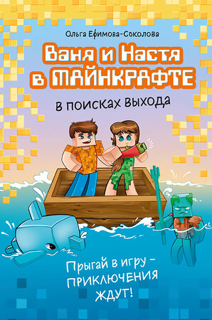 Эксмо Ольга Ефимова-Соколова "Ваня и Настя в Майнкрафте. В поисках выхода" 546931 978-5-04-195534-2 