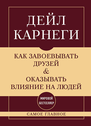 Эксмо Дейл Карнеги "Как завоевывать друзей и оказывать влияние на людей. Самое главное" 546932 978-5-04-196643-0 