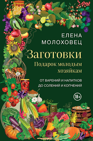 Эксмо Елена Молоховец "Заготовки. Подарок молодым хозяйкам. От варений и напитков до солений и копчений" 546934 978-5-04-199366-5 