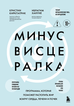 Эксмо Кристин Киркпатрик, Ибрагим Хануне "Минус висцералка. Программа, которая поможет растопить жир вокруг сердца, печени и почек" 546935 978-5-04-199929-2 