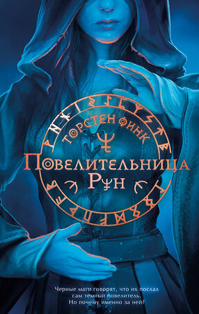 Эксмо Торстен Финк "Повелительница Рун (#1)" 546936 978-5-04-200431-5 