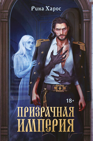 Эксмо Рина Харос "Призрачная империя" 546937 978-5-04-200958-7 