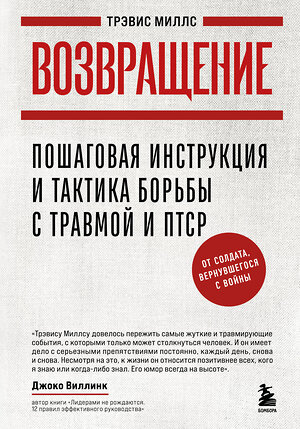 Эксмо Трэвис Миллс "Возвращение. Пошаговая инструкция и тактика борьбы с травмой и ПТСР от солдата, вернувшегося с войны" 546940 978-5-04-201394-2 