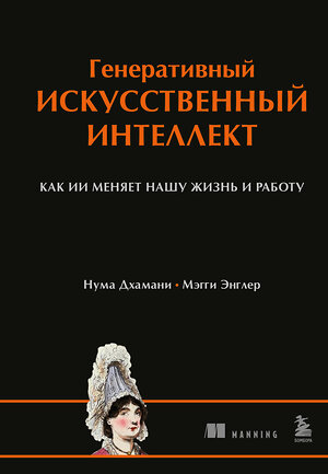 Эксмо Нума Дхамани, Мэгги Энглер "Генеративный искусственный интеллект Как ИИ меняет нашу жизнь и работу" 546942 978-5-04-201437-6 