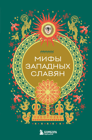 Эксмо "Мифы западных славян" 546943 978-5-04-201974-6 