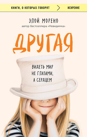 Эксмо Элой Морено "Другая. Видеть мир не глазами, а сердцем" 546947 978-5-04-205162-3 