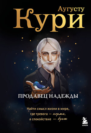 Эксмо Аугусту Кури "Продавец надежды. Найти смысл жизни в мире, где тревога — норма, а спокойствие — бунт" 546948 978-5-04-205159-3 