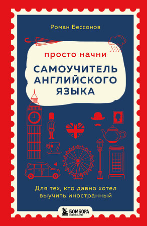 Эксмо Роман Бессонов "Просто начни. Самоучитель английского языка. Для тех, кто давно хотел выучить иностранный" 546949 978-5-04-205763-2 