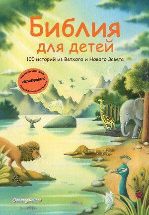 Эксмо Грюн А., Ферри Д., Мирнова С.С. "Библия для детей. 100 историй из Ветхого и Нового Завета (ил. Дж. Ферри)" 546950 978-5-04-206075-5 