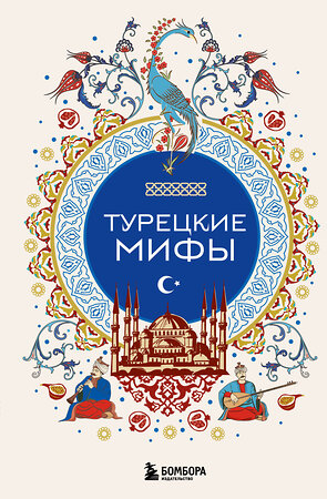 Эксмо "Турецкие мифы" 546951 978-5-04-206189-9 