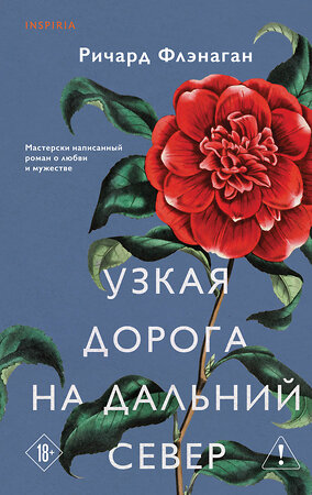 Эксмо Ричард Флэнаган "Узкая дорога на дальний север" 546954 978-5-04-206588-0 
