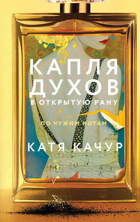 Эксмо Катя Качур "Капля духов в открытую рану" 546956 978-5-04-206752-5 