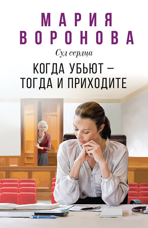 Эксмо Мария Воронова "Когда убьют — тогда и приходите" 546957 978-5-04-206822-5 