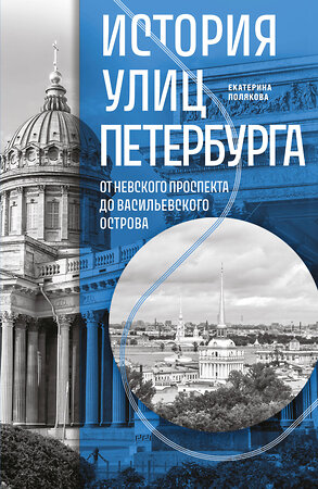 Эксмо Екатерина Полякова "История улиц Петербурга. От Невского проспекта до Васильевского острова" 546960 978-5-04-208055-5 