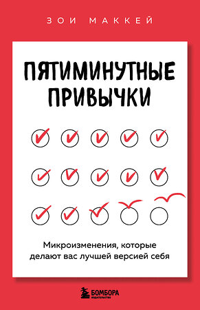 Эксмо Зои МакКей "Пятиминутные привычки. Микроизменения, которые делают вас лучшей версией себя" 546961 978-5-04-208833-9 