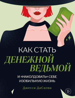 Эксмо Джесси ДаСилва "Как стать денежной ведьмой. И «наколдовать» себе изобильную жизнь" 546962 978-5-04-208866-7 