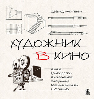 Эксмо Дэвид Мак-Генри "Художник в кино. Полное руководство по разработке визуальных решений для кино и сериалов" 546963 978-5-04-209077-6 