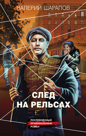 Эксмо Валерий Шарапов "След на рельсах" 546967 978-5-04-210310-0 
