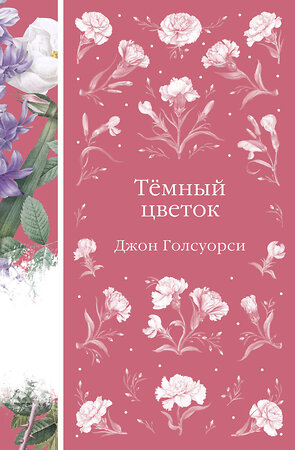 Эксмо Джон Голсуорси "Темный цветок" 546968 978-5-04-211112-9 