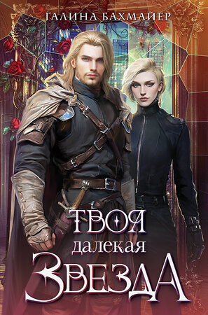 Эксмо Галина Бахмайер "Твоя далекая звезда" 546969 978-5-04-211089-4 
