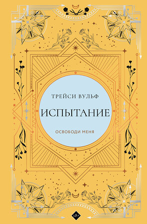 Эксмо Трейси Вульф "Испытание" 546973 978-5-04-211276-8 