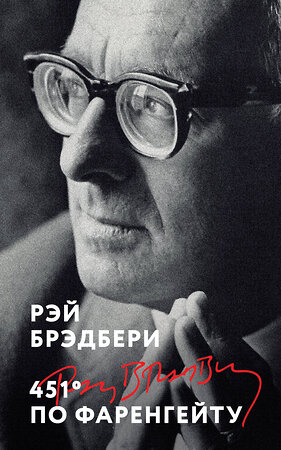 Эксмо Рэй Брэдбери "451' по Фаренгейту" 546975 978-5-04-211298-0 
