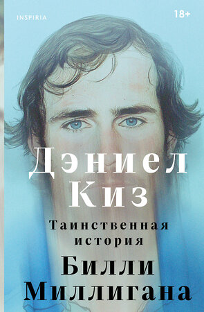 Эксмо Дэниел Киз "Таинственная история Билли Миллигана" 546976 978-5-04-211267-6 