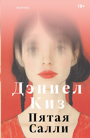 Эксмо Дэниел Киз "Пятая Салли" 546979 978-5-04-211356-7 
