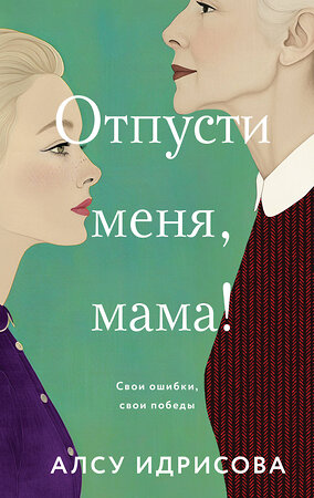 Эксмо Алсу Идрисова "Отпусти меня, мама!" 546980 978-5-04-211361-1 