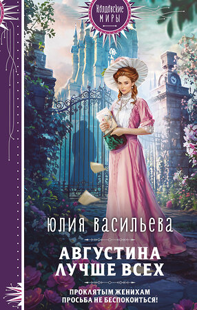Эксмо Юлия Васильева "Августина лучше всех" 546981 978-5-04-215939-8 