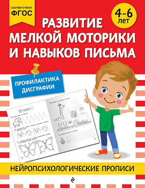 Эксмо "Развитие мелкой моторики и навыков письма: для детей 4-6 лет" 546982 978-5-04-211412-0 