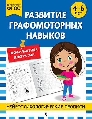 Эксмо "Развитие графомоторных навыков: для детей 4-6 лет" 546983 978-5-04-211416-8 