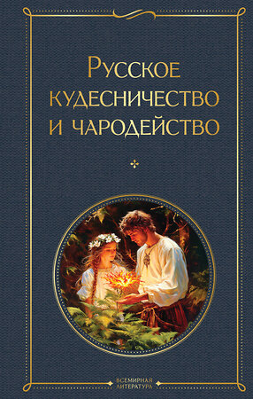 Эксмо Иван Сахаров, Владимир Даль "Русское кудесничество и чародейство" 546984 978-5-04-211424-3 