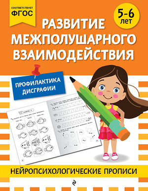 Эксмо "Развитие межполушарного взаимодействия: для детей 5-6 лет" 546987 978-5-04-211415-1 
