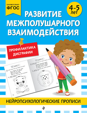 Эксмо "Развитие межполушарного взаимодействия: для детей 4-5 лет" 546989 978-5-04-211414-4 