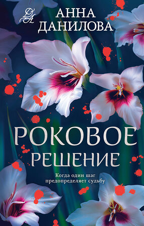 Эксмо Анна Данилова "Роковое решение" 546991 978-5-04-211645-2 