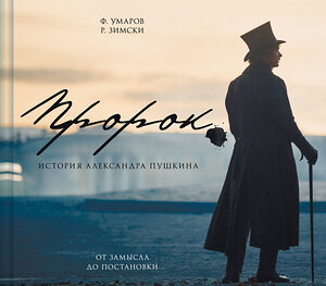Эксмо Ф. Умаров, Р. Зимски "Артбук "Пророк. История Александра Пушкина: от замысла до постановки"" 546992 978-5-04-211661-2 