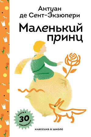 Эксмо Антуан де Сент-Экзюпери "Маленький принц" 546994 978-5-04-212255-2 