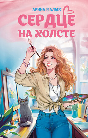 Эксмо Арина Малых "Сердце на холсте" 546996 978-5-04-212626-0 