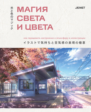 Эксмо JENET "Магия света и цвета. Как передавать настроение и атмосферу в иллюстрации" 546998 978-5-04-212803-5 
