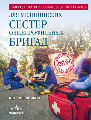 Эксмо Константин Свешников "Руководство по скорой медицинской помощи для медицинских сестер общепрофильных бригад" 547000 978-5-04-213577-4 