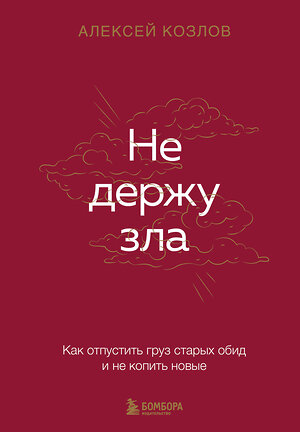 Эксмо Алексей Козлов "Не держу зла. Как отпустить груз старых обид и не копить новые" 547001 978-5-04-213643-6 