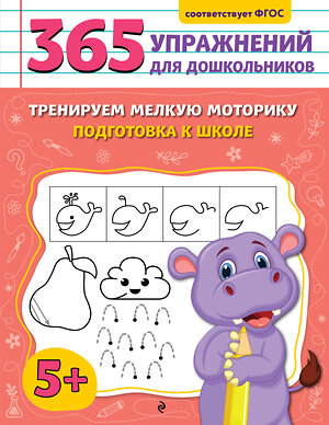 Эксмо А. М. Горохова "Тренируем мелкую моторику. Подготовка к школе" 547003 978-5-04-213725-9 